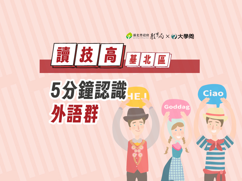 【讀技高】5分鐘認識外語群